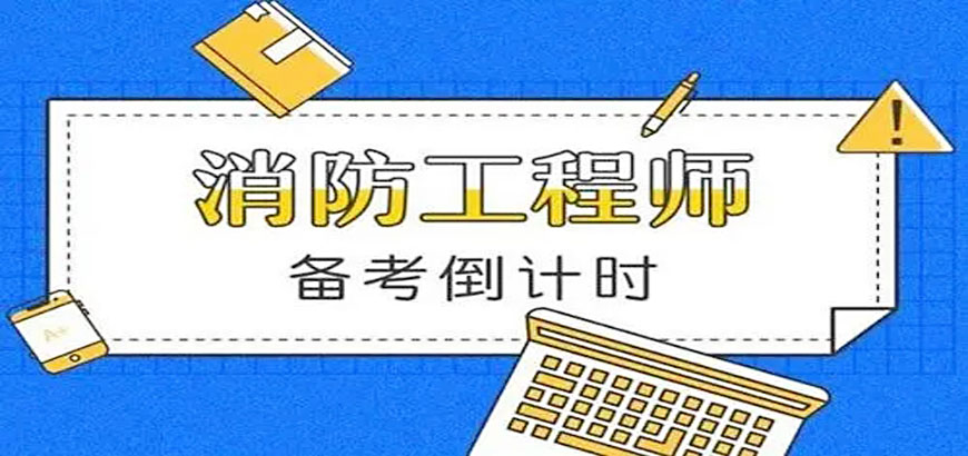 二级消防工程师培训机构有哪些,二级消防工程师培训机构  第2张