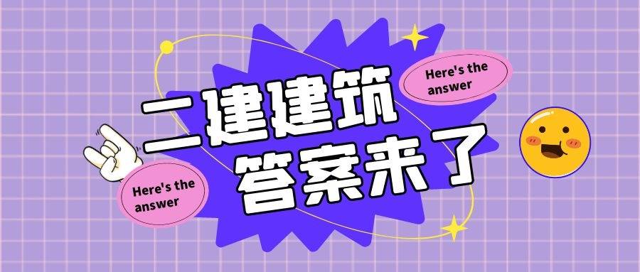 
建筑实务真题
建筑实务真题及答案2021  第1张