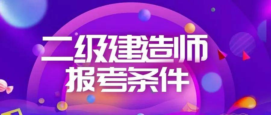 报考
需要什么学历要求,报考
需要什么学历  第2张