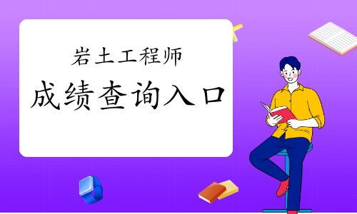 岩土工程师报名专业考试时间安排岩土工程师报名专业考试时间  第2张