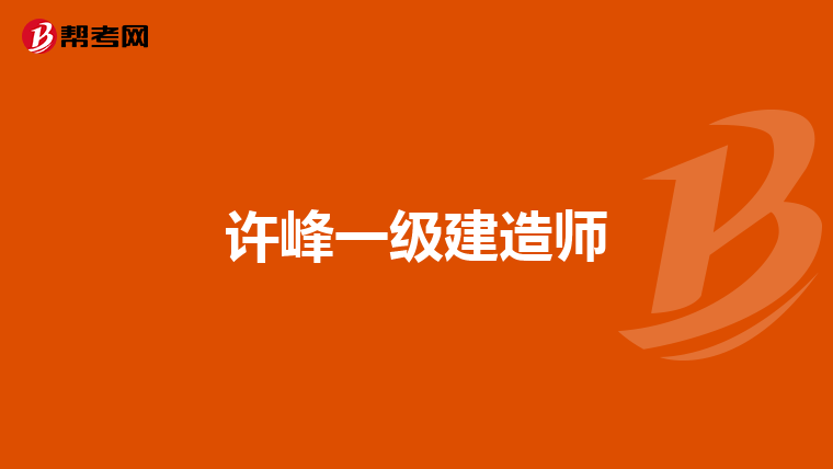 一级建造师市政工程 视频市政一级建造师教学视频  第2张