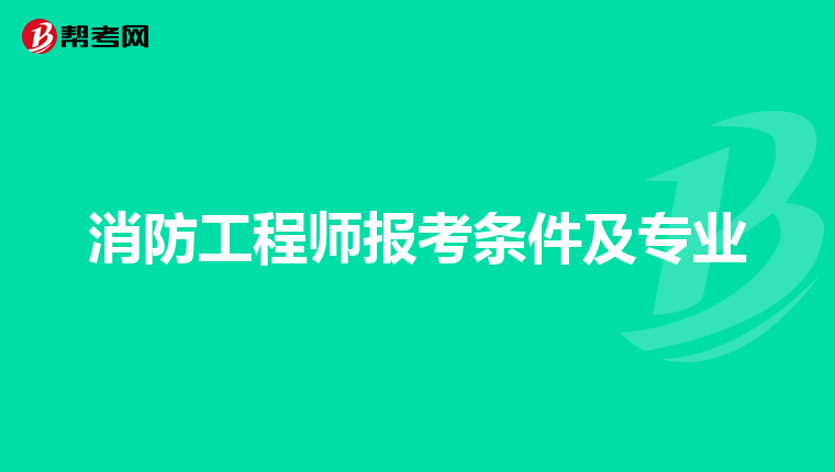 消防工程师需要满足什么条件,消防工程师要什么要求吗  第1张