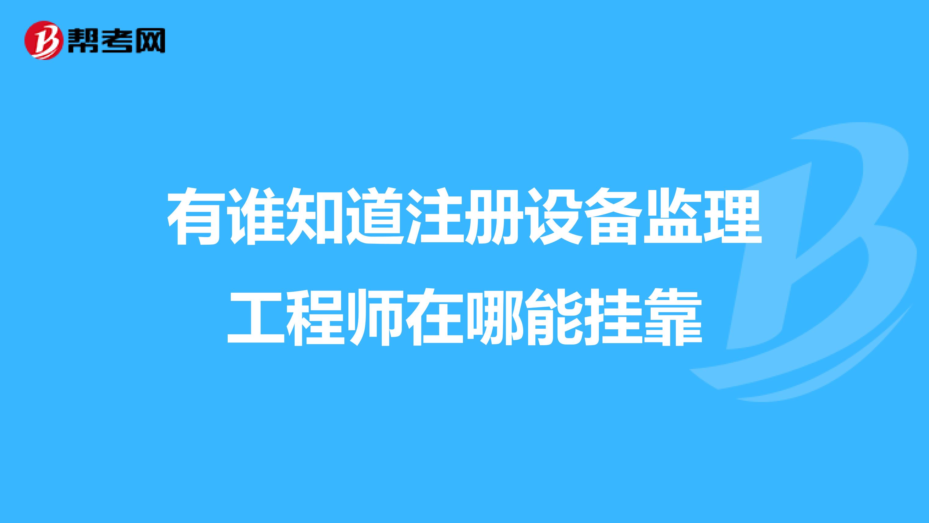 关于公路监理工工程师挂靠的信息  第2张