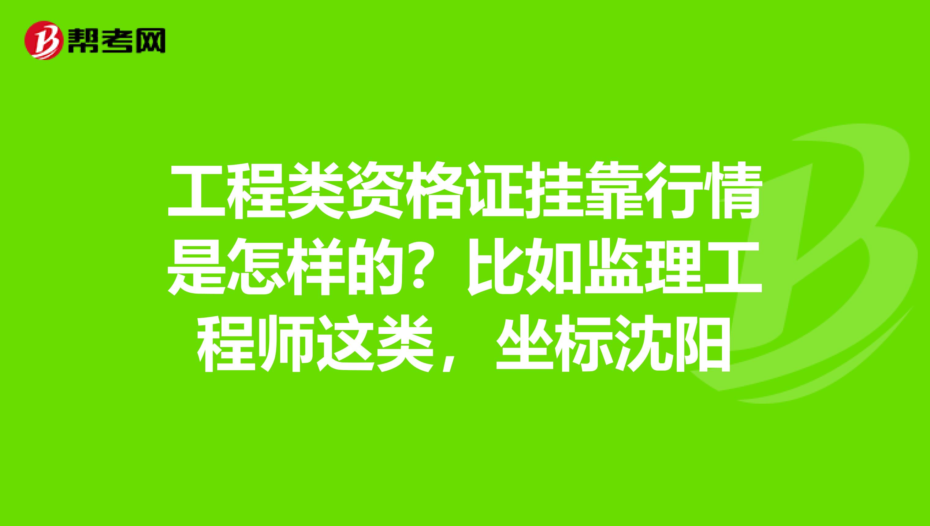 关于公路监理工工程师挂靠的信息  第1张