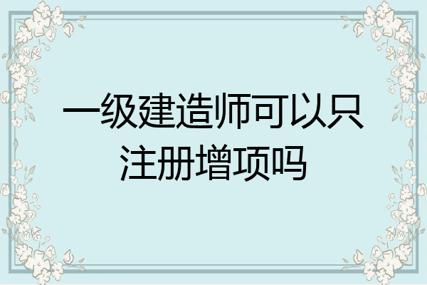 济南一级建造师招聘最新消息济南一级建造师招聘  第1张