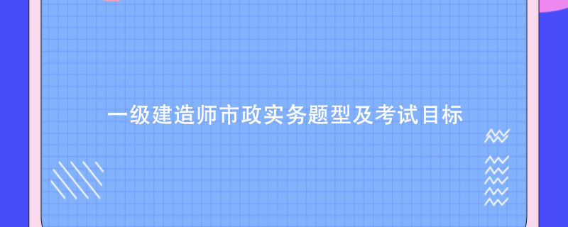 一级建造师市政真题及解析一级建造师市政真题及解析电子版  第1张