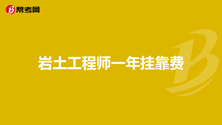 一级岩土工程师基础课,一级岩土工程师基础考试  第1张