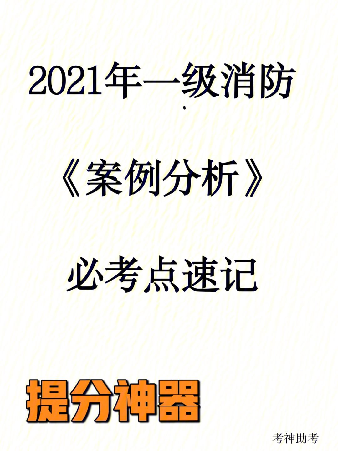 一级消防工程师题一级消防工程师题库有多少道题  第1张