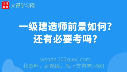 一级建造师前景怎么样一级建造师前景怎么样知乎  第1张