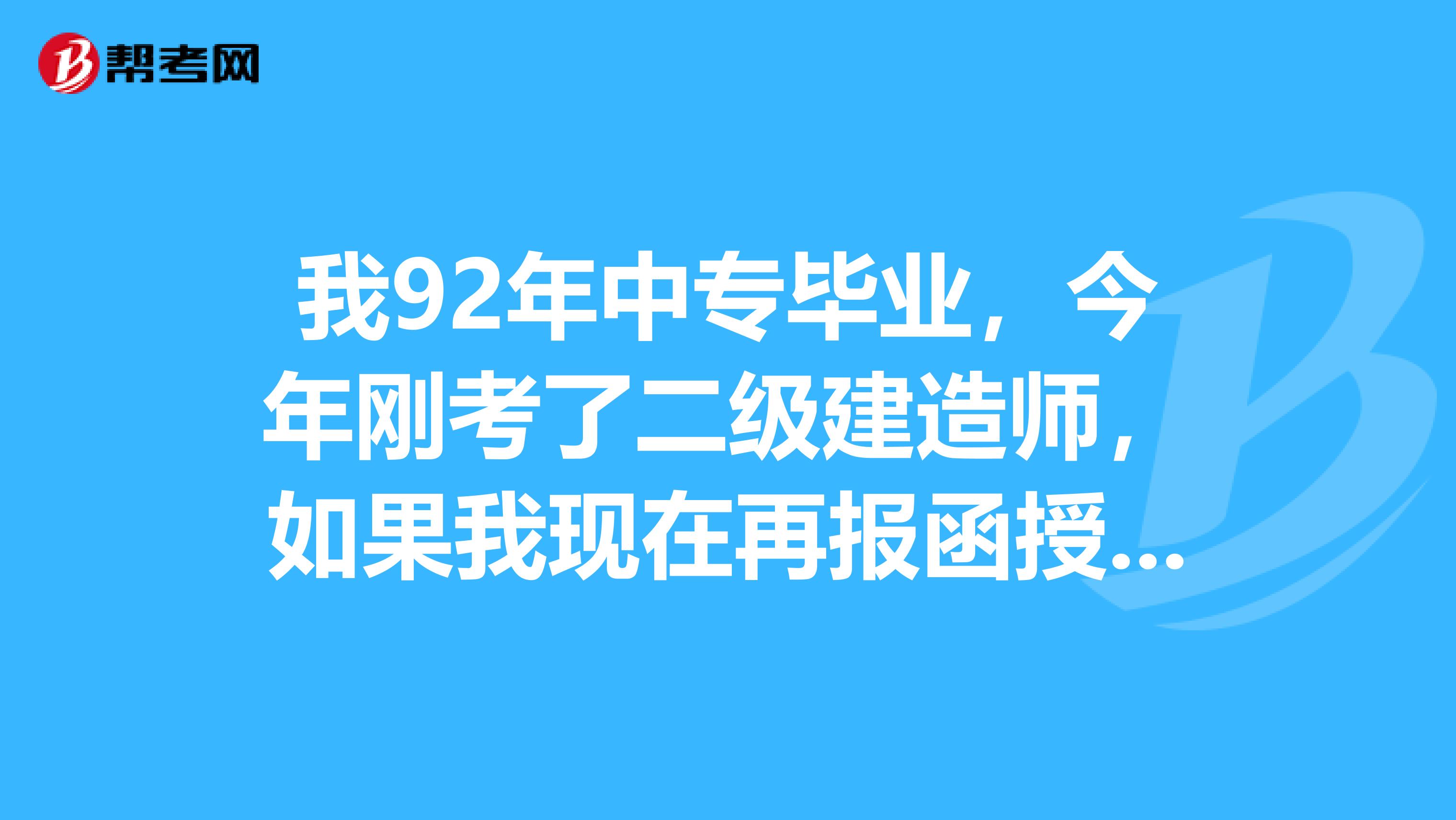 中专学历能报考一级建造师吗,中专毕业能报考一级建造师吗  第1张