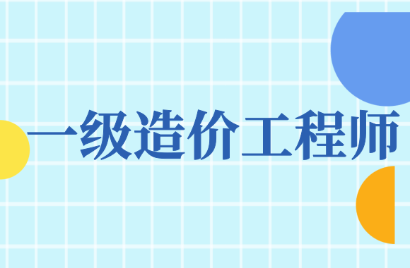 济宁领取一级造价工程师一级造价工程师山东后审核吗  第1张