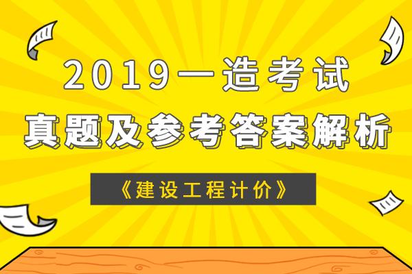 注册造价工程师2019,注册造价工程师2019年真题难不难呀  第1张