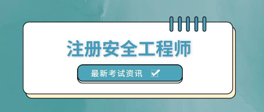 注册安全工程师考试题库题量,注册安全工程师考试题库  第2张