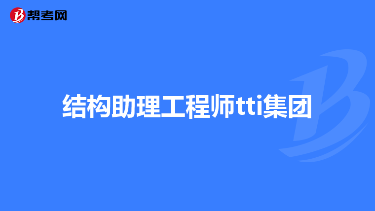 本科毕业如何考结构工程师本科毕业如何考结构工程师证  第1张