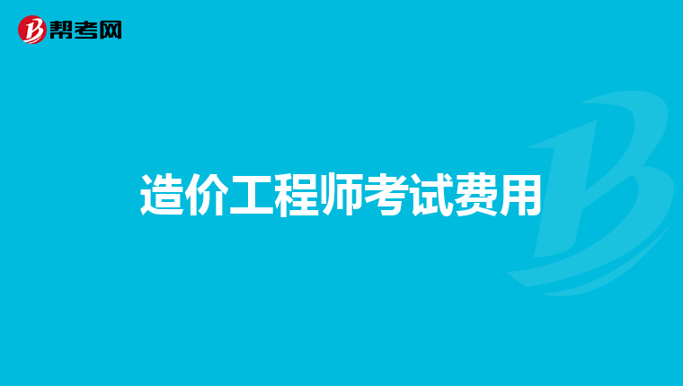 考完造价工程师后考什么证比较好考了造价工程师在考什么好  第2张