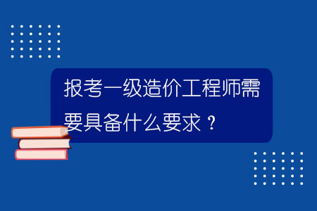 一级造价工程师的考试难度一级造价工程师各科难度  第2张