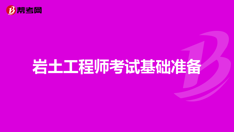 岩土工程师是干什么的,考哪些科目,岩土工程师是干什么  第2张