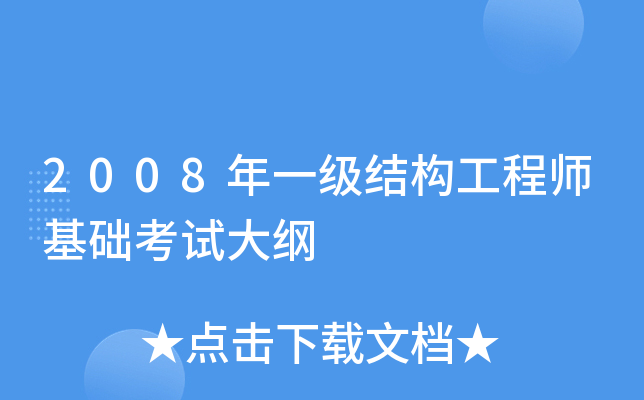 一级结构工程师要几年考出,一级结构工程师考试年限要求  第1张