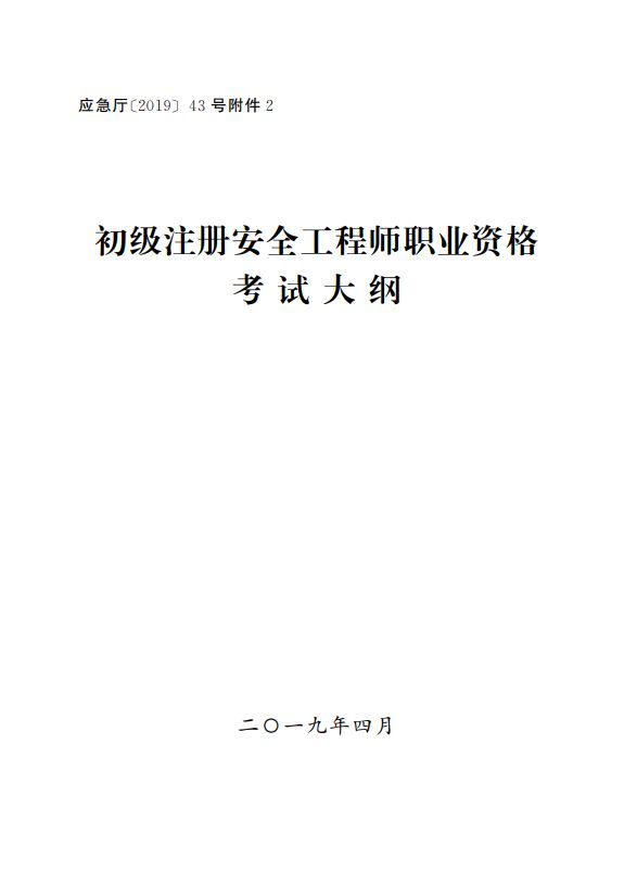 2019注册安全工程师视频教程2019注册安全工程师视频  第1张