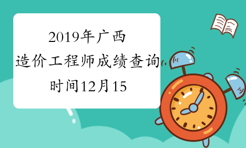 陕西造价工程师成绩查询,陕西造价工程师报名时间2021  第1张