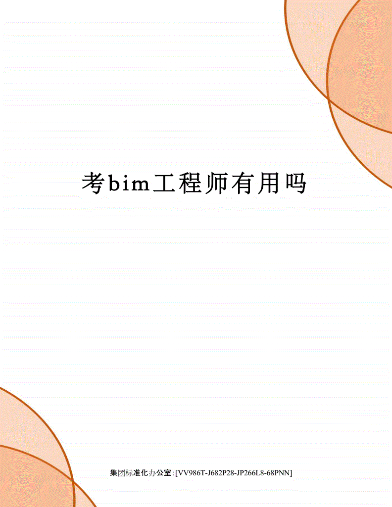 bim工程师需要什么学历,bim工程师要求  第2张