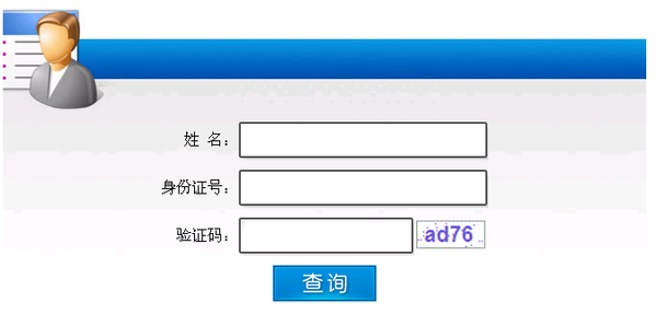 云南
成绩查询入口云南省2020年度
执业资格考试成绩查询  第2张