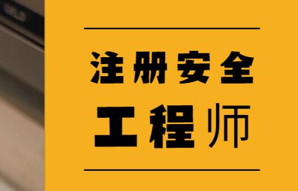 美国注册安全工程师csp,国外注册安全工程师  第2张