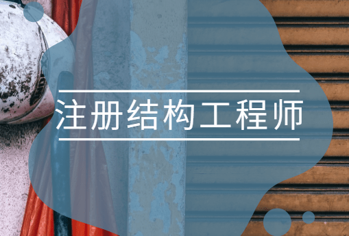 怎么面试结构工程师,面试结构工程师 应该注意哪些问题?  第2张