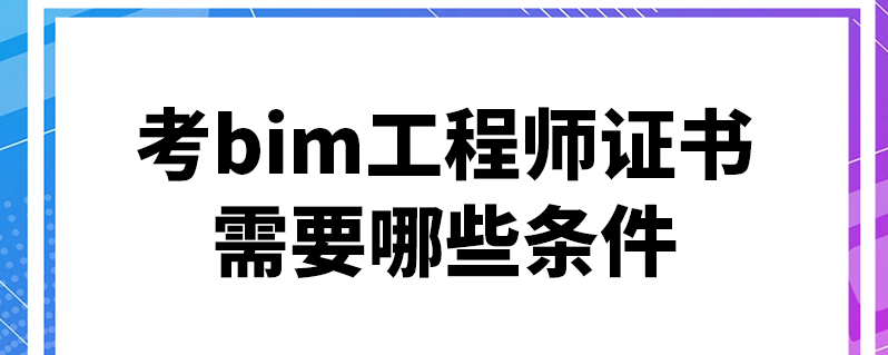 bim建模工程师是什么,bim建模工程师证书含金量  第1张