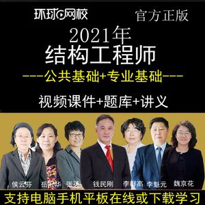 环球网校结构工程师环球网校结构工程师录播课百度云  第1张