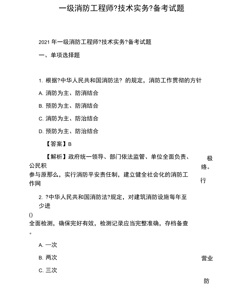 国家注册一级消防工程师考试,一级注册消防工程师考试时间2021  第1张