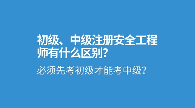 安全工程初级工程师考试时间安全工程初级工程师  第1张