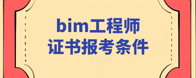 bim二级应用工程师bim应用工程师证书含金量  第1张