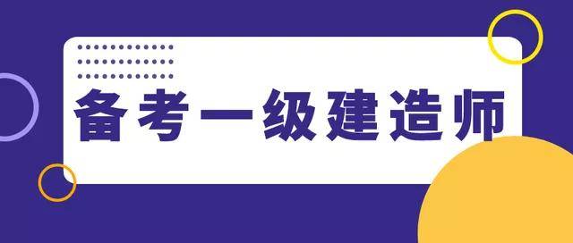 一级建造师考试大纲,一级建造师考试大纲在哪里看  第1张