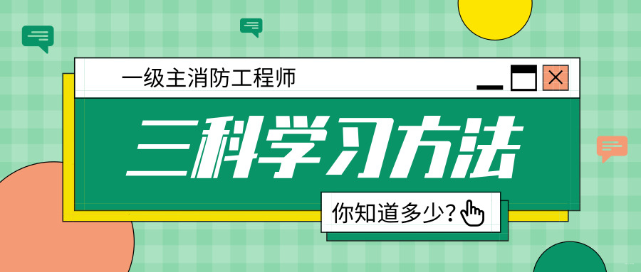 一级注册消防工程师考试内容一级注册消防工程师科目  第2张