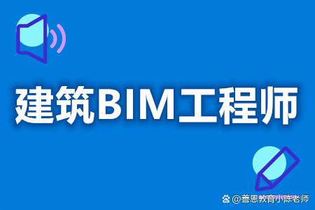 bim中级工程师,bim中级工程师报考条件  第2张