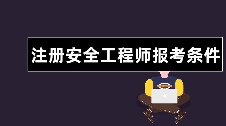 云南安全工程师报考要求云南安全工程师报考  第1张