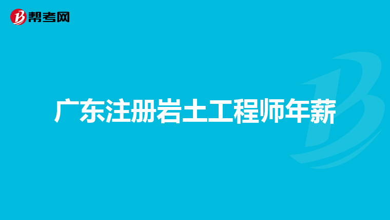 注册岩土工程师合格标准2020,注册岩土工程师最常用规范  第2张