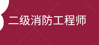 国家二级消防工程师报名时间二级消防工程师报名时间2021官网  第1张