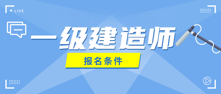 2021吉林一级建造师报名时间,吉林一级建造师报名时间  第2张