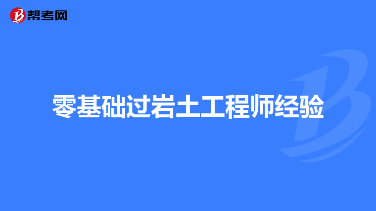 注册土木岩土工程工程师注册土木工程师岩土报名条件  第1张