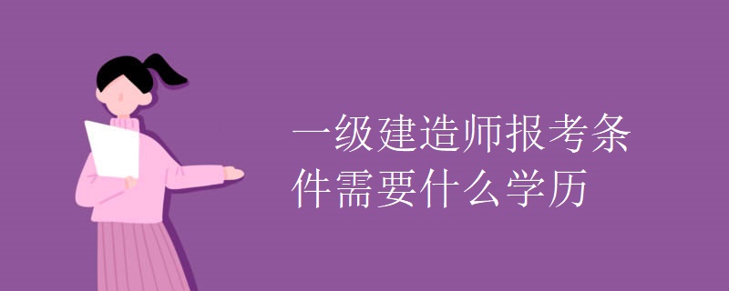 一级建造师报名有什么条件吗,一级建造师报名有什么条件  第1张