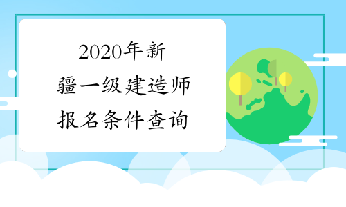 一级建造师报名有什么条件吗,一级建造师报名有什么条件  第2张