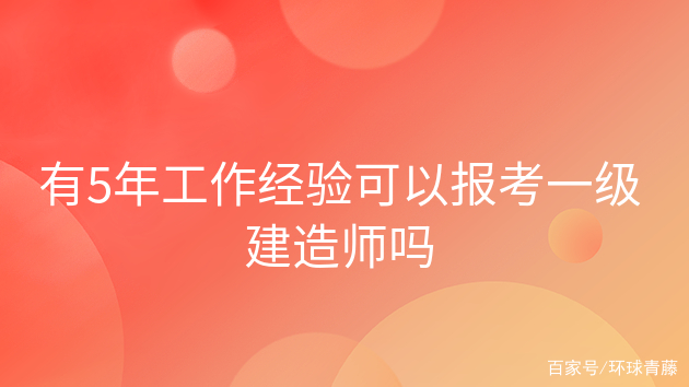 报考一级建造师费用一级建造师的报考费用  第1张