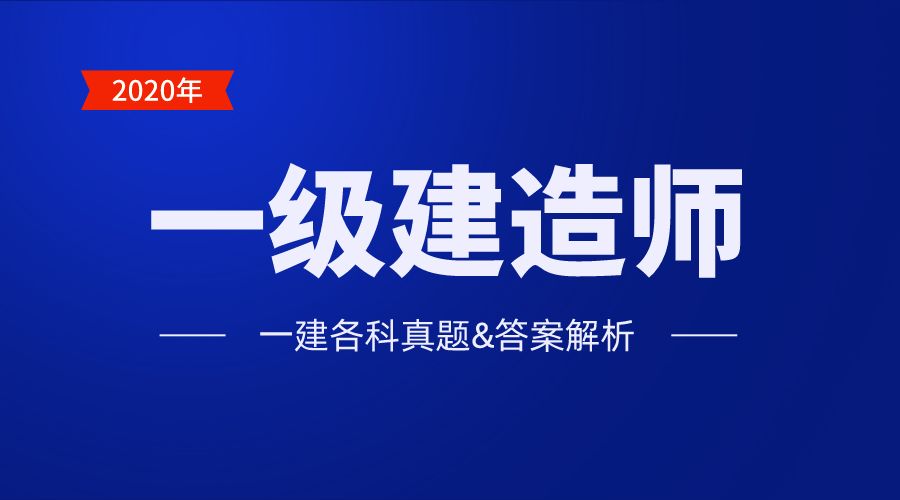 一级建造师建筑真题一级建造师建筑真题补考  第2张