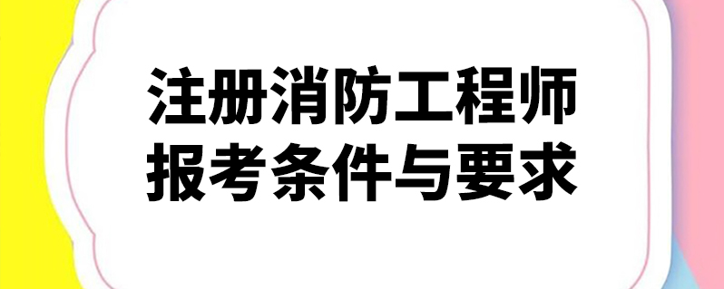 福建二级消防工程师报名条件,福建二级消防工程师报名时间2021考试时间  第1张