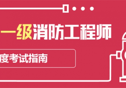 消防工程师报考条件和费用,消防工程师费用  第2张