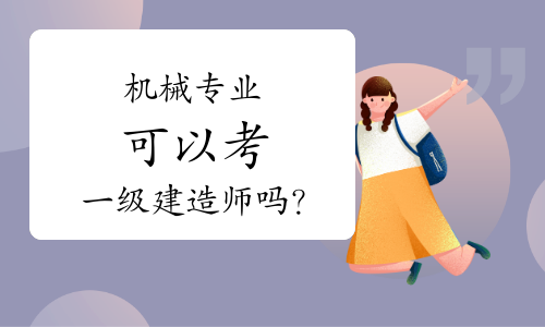 一级建造师可以从事什么工作呢,一级建造师可以从事什么工作  第2张