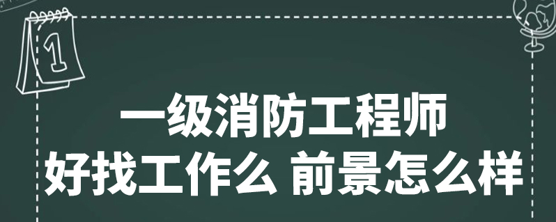 消防工程师的就业前景,消防工程师行业前景  第2张