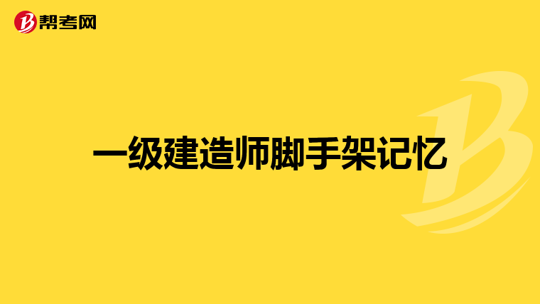 一级建造师报考网站登录,一级建造师报考网站  第2张